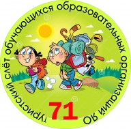 71-ый туристский слёт обучающихся образовательных организаций Ярославской области
